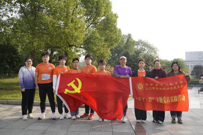 “健步逐梦・党旗领航”——机关第十八党支部牵手人工智能学院学生党支部开展党日活动